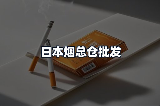 日本烟总仓批发