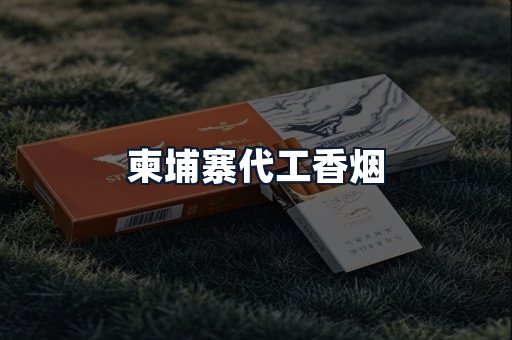 柬埔寨代工香烟