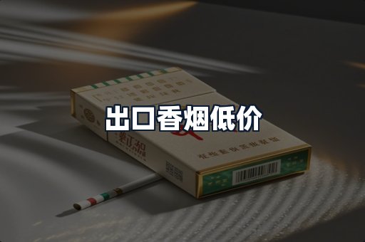出口香烟低价