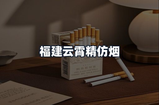 福建云霄精仿烟
